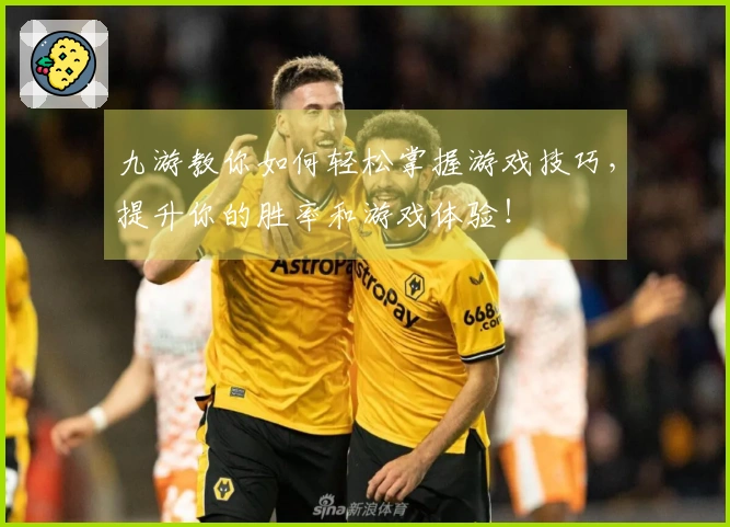 九游教你如何轻松掌握游戏技巧，提升你的胜率和游戏体验！